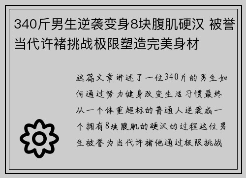 340斤男生逆袭变身8块腹肌硬汉 被誉当代许褚挑战极限塑造完美身材
