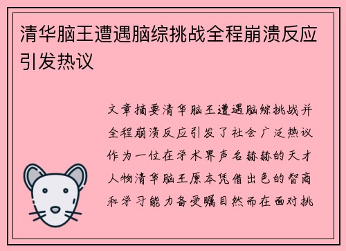 清华脑王遭遇脑综挑战全程崩溃反应引发热议