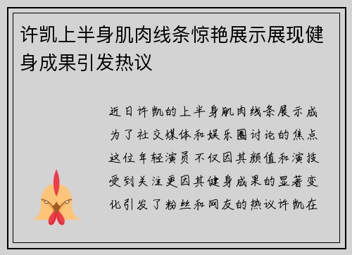 许凯上半身肌肉线条惊艳展示展现健身成果引发热议