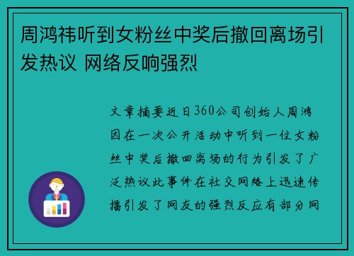 周鸿祎听到女粉丝中奖后撤回离场引发热议 网络反响强烈