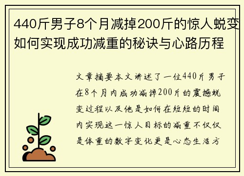440斤男子8个月减掉200斤的惊人蜕变如何实现成功减重的秘诀与心路历程