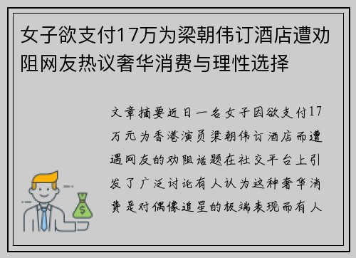 女子欲支付17万为梁朝伟订酒店遭劝阻网友热议奢华消费与理性选择