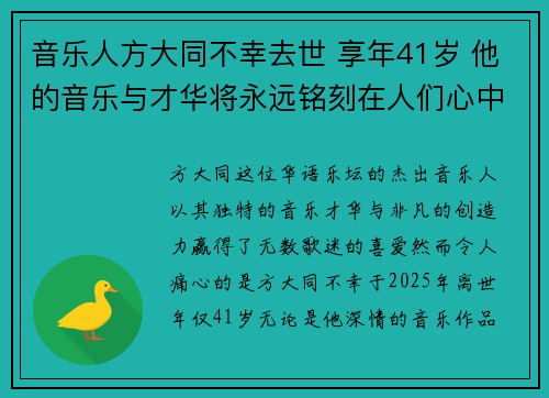 音乐人方大同不幸去世 享年41岁 他的音乐与才华将永远铭刻在人们心中