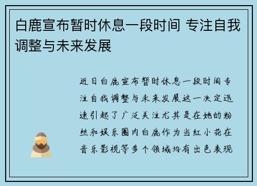 白鹿宣布暂时休息一段时间 专注自我调整与未来发展