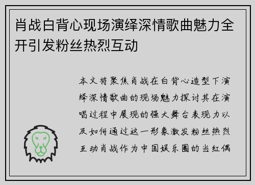 肖战白背心现场演绎深情歌曲魅力全开引发粉丝热烈互动