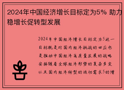 2024年中国经济增长目标定为5% 助力稳增长促转型发展
