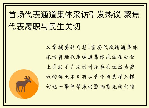 首场代表通道集体采访引发热议 聚焦代表履职与民生关切