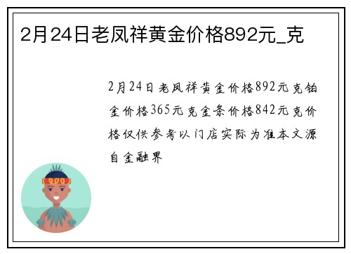 2月24日老凤祥黄金价格892元_克