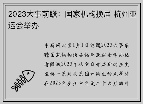 2023大事前瞻：国家机构换届 杭州亚运会举办