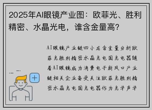 2025年AI眼镜产业图：欧菲光、胜利精密、水晶光电，谁含金量高？