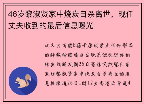 46岁黎淑贤家中烧炭自杀离世，现任丈夫收到的最后信息曝光