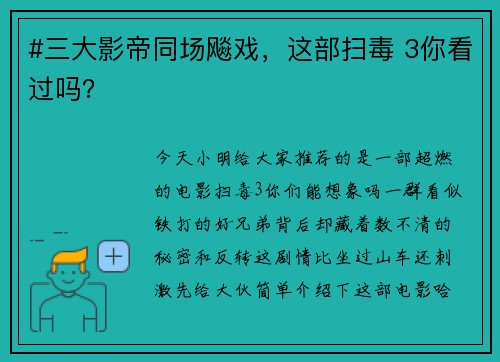 #三大影帝同场飚戏，这部扫毒 3你看过吗？