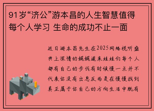 91岁“济公”游本昌的人生智慧值得每个人学习 生命的成功不止一面