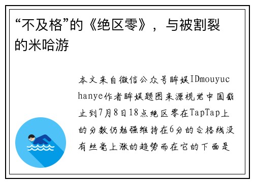 “不及格”的《绝区零》，与被割裂的米哈游