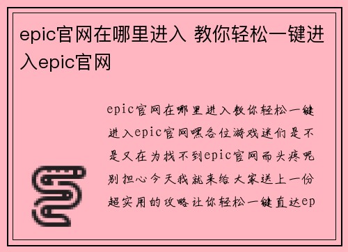 epic官网在哪里进入 教你轻松一键进入epic官网