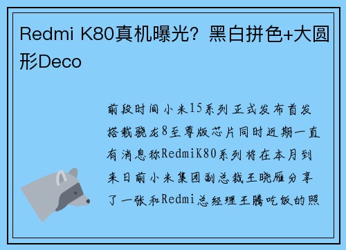 Redmi K80真机曝光？黑白拼色+大圆形Deco