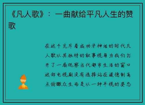 《凡人歌》：一曲献给平凡人生的赞歌