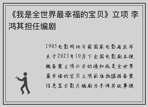 《我是全世界最幸福的宝贝》立项 李鸿其担任编剧