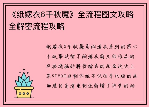 《纸嫁衣6千秋魇》全流程图文攻略 全解密流程攻略