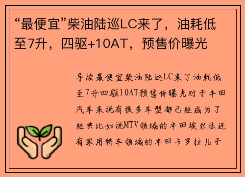 “最便宜”柴油陆巡LC来了，油耗低至7升，四驱+10AT，预售价曝光