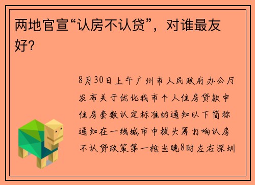 两地官宣“认房不认贷”，对谁最友好？