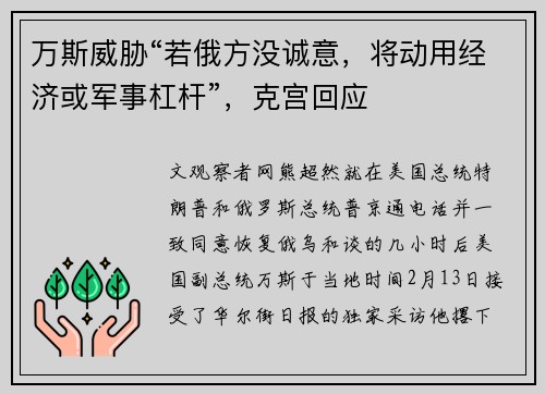 万斯威胁“若俄方没诚意，将动用经济或军事杠杆”，克宫回应