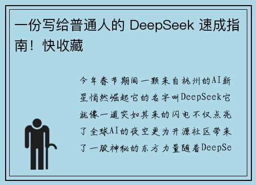 一份写给普通人的 DeepSeek 速成指南！快收藏