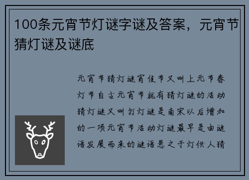 100条元宵节灯谜字谜及答案，元宵节猜灯谜及谜底