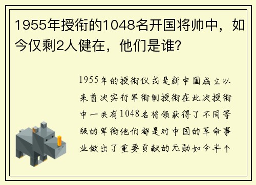 1955年授衔的1048名开国将帅中，如今仅剩2人健在，他们是谁？