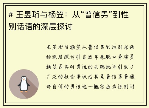 # 王昱珩与杨笠：从“普信男”到性别话语的深层探讨