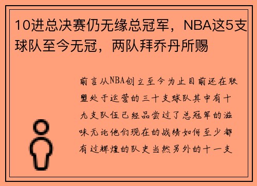 10进总决赛仍无缘总冠军，NBA这5支球队至今无冠，两队拜乔丹所赐