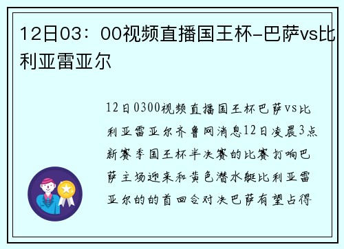 12日03：00视频直播国王杯-巴萨vs比利亚雷亚尔