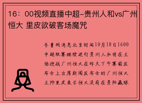 16：00视频直播中超-贵州人和vs广州恒大 里皮欲破客场魔咒