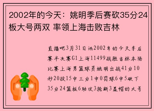 2002年的今天：姚明季后赛砍35分24板大号两双 率领上海击败吉林
