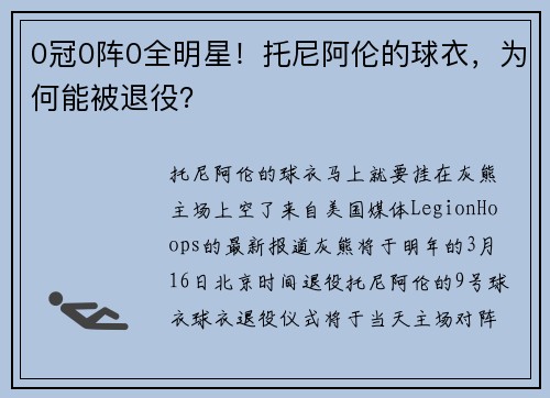 0冠0阵0全明星！托尼阿伦的球衣，为何能被退役？