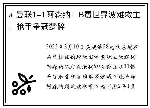 # 曼联1-1阿森纳：B费世界波难救主，枪手争冠梦碎