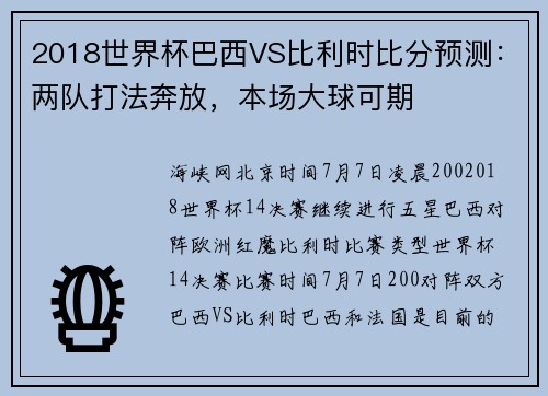 2018世界杯巴西VS比利时比分预测：两队打法奔放，本场大球可期