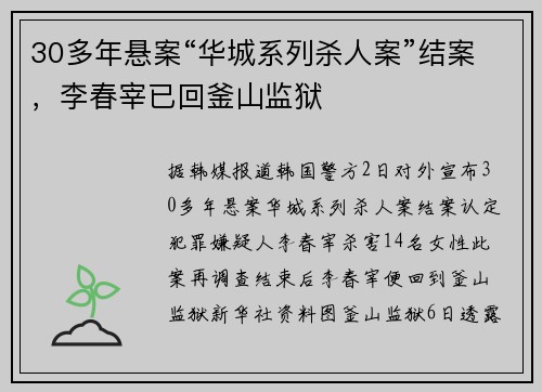30多年悬案“华城系列杀人案”结案，李春宰已回釜山监狱