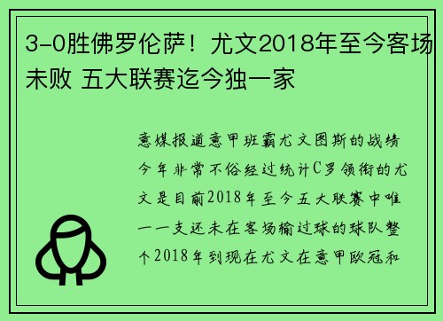 3-0胜佛罗伦萨！尤文2018年至今客场未败 五大联赛迄今独一家