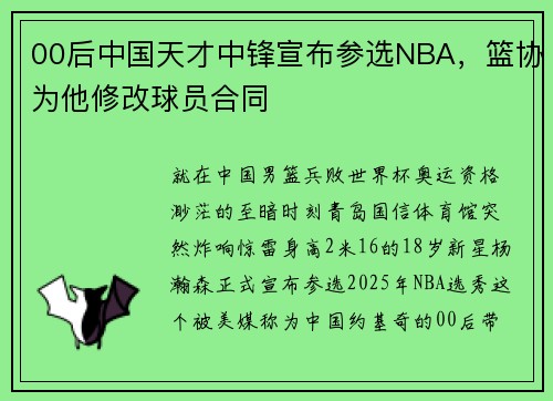 00后中国天才中锋宣布参选NBA，篮协为他修改球员合同