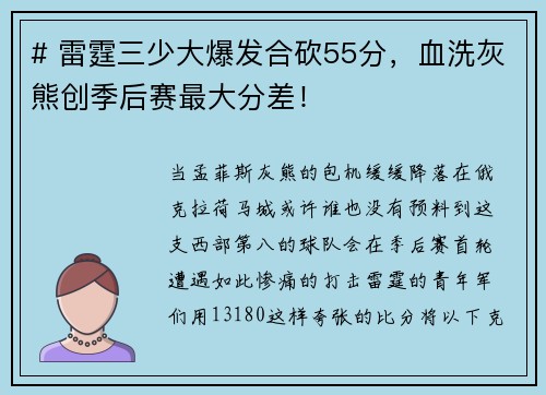 # 雷霆三少大爆发合砍55分，血洗灰熊创季后赛最大分差！