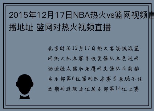 2015年12月17日NBA热火vs篮网视频直播地址 篮网对热火视频直播