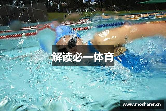 解读必一体育